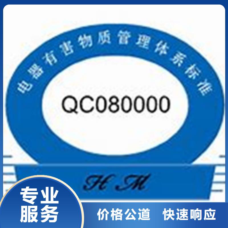 【QC080000认证-ISO13485认证口碑公司】专业可靠