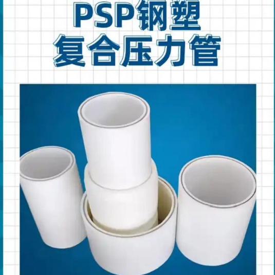 
DN150冷熱水系統(tǒng)PSP管、
DN150冷熱水系統(tǒng)PSP管廠家-質(zhì)量保證