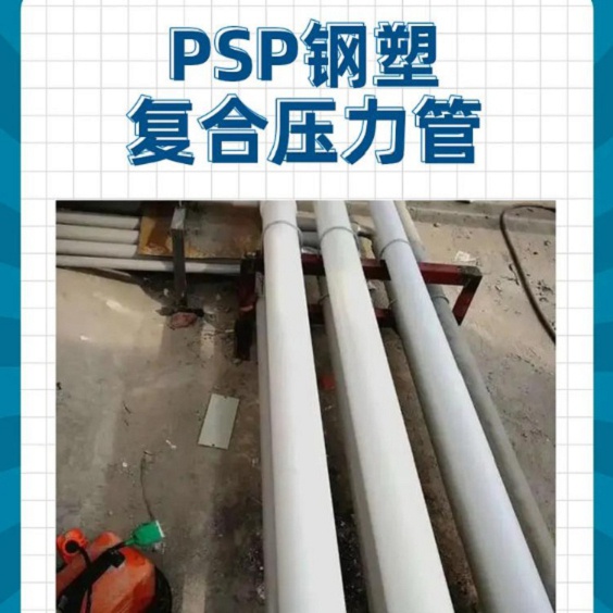  鋼塑psp復(fù)合鋼管品質(zhì)服務(wù)誠信為本