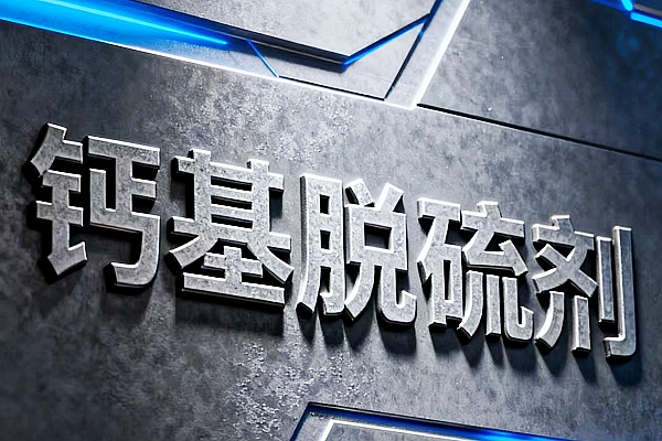 晉中左權(quán)性價(jià)比高的垃圾焚燒脫硫劑銷(xiāo)售廠家