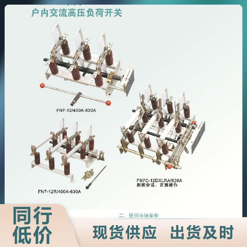 【】户内高压负荷开关FN7-12R/400A现货