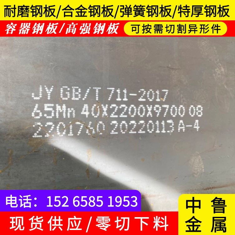 10mm毫米厚65mn锰钢板供应商2025已更新(今日/资讯)真实拍摄品质可靠