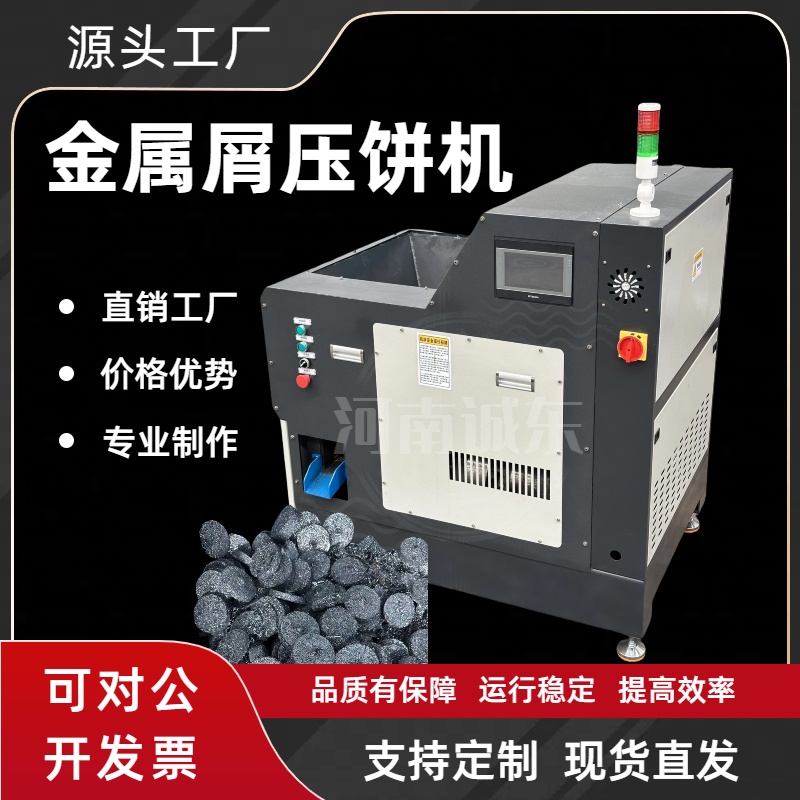 梅列壓餅機機加工碎屑壓餅機好貨直銷