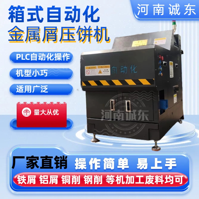 未央壓餅機(jī),機(jī)加工碎屑?jí)猴灆C(jī)有實(shí)力有經(jīng)驗(yàn)