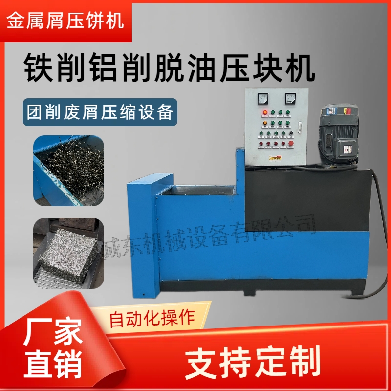 江山壓餅機(jī)鐵屑脫油機(jī)買的放心