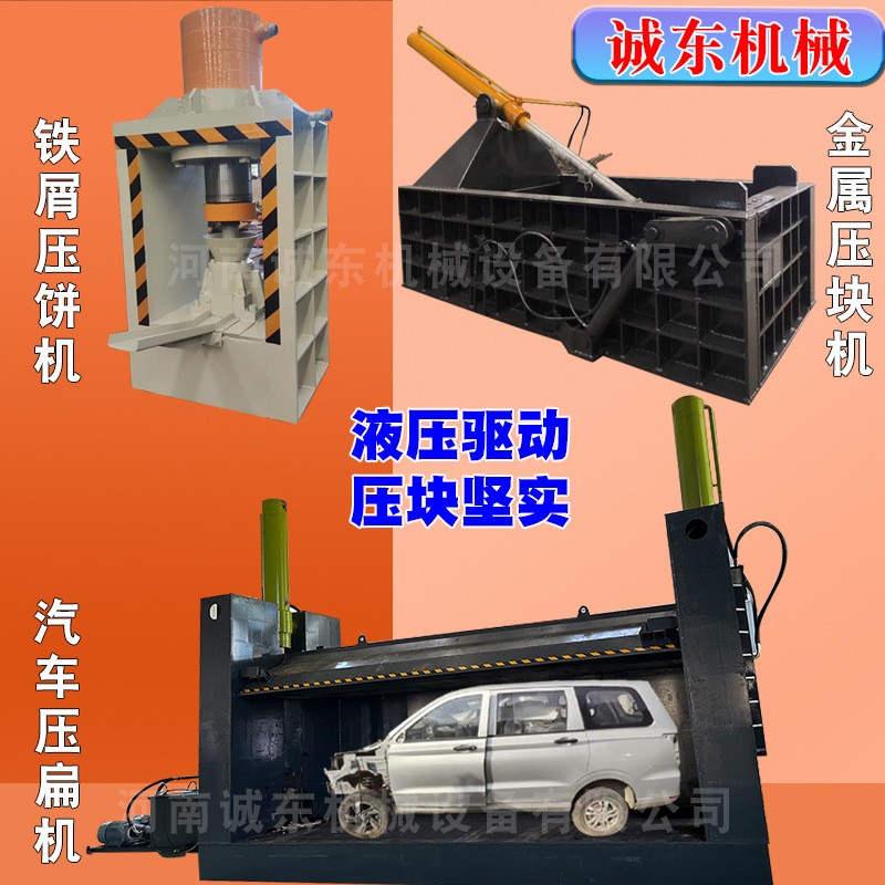 新榮壓塊機(jī)_汽車殼壓塊機(jī)產(chǎn)品優(yōu)良