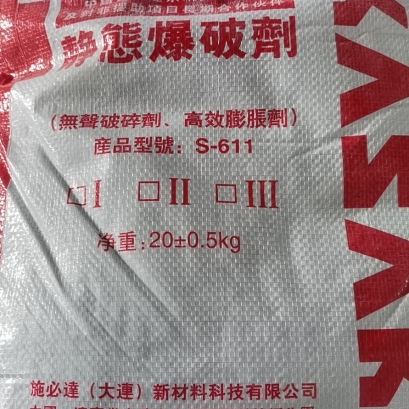 無聲破碎劑廠家直銷-歡迎新老客戶來電咨詢