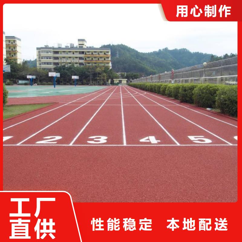 【塑胶跑道学校操场塑胶跑道就近发货】[当地]公司