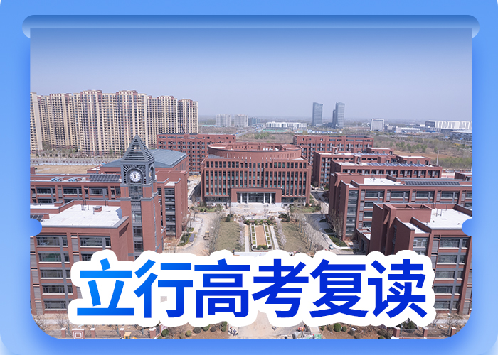 性价比高的高考复读补习学校，立行学校教学模式卓越附近服务商