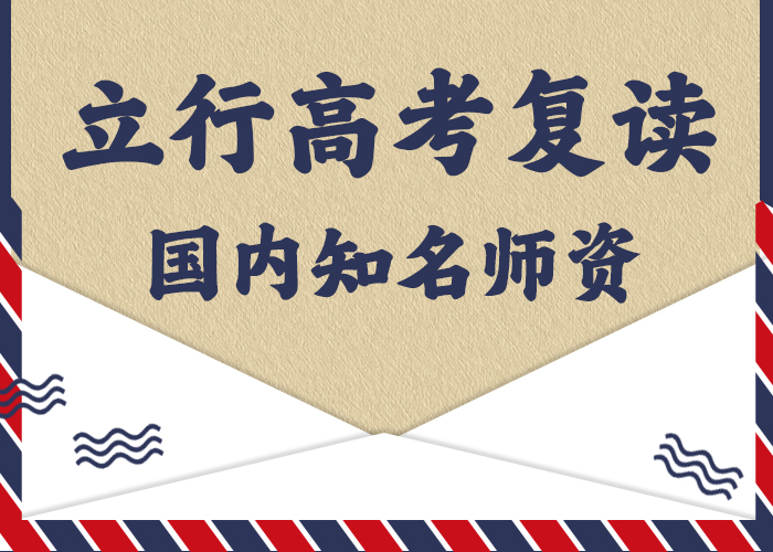 封闭式高考复读学校，立行学校师资队伍棒[本地]服务商