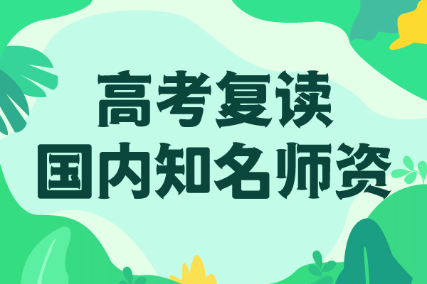 有没有高考复读冲刺学校，立行学校师资团队优良技能+学历