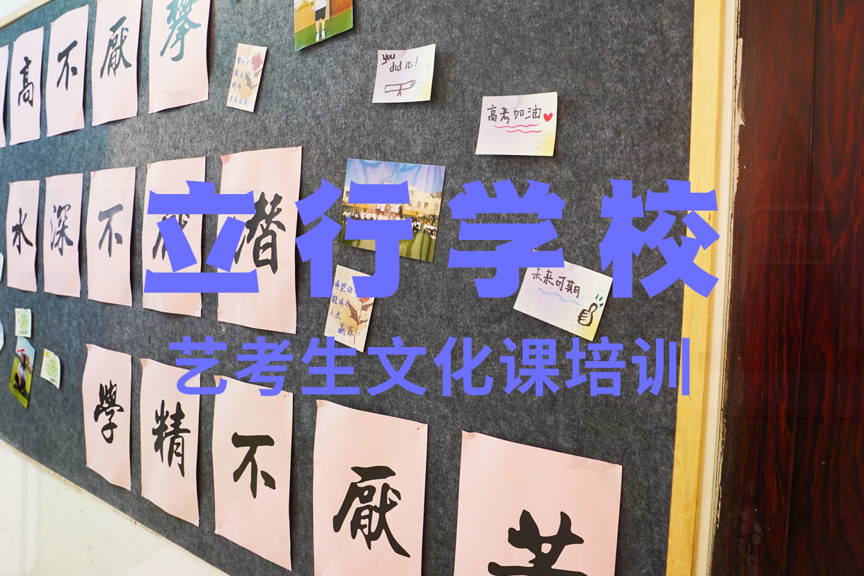 藝考文化課補(bǔ)習(xí)【藝考培訓(xùn)班】學(xué)真本領(lǐng)校企共建