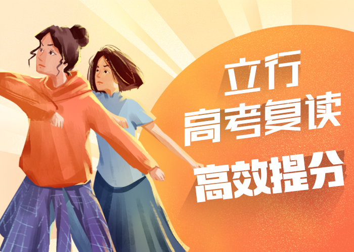高考復(fù)讀培訓(xùn)藝考培訓(xùn)機(jī)構(gòu)隨到隨學(xué)正規(guī)培訓(xùn)