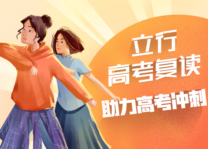 高考復讀培訓,【高考】校企共建
