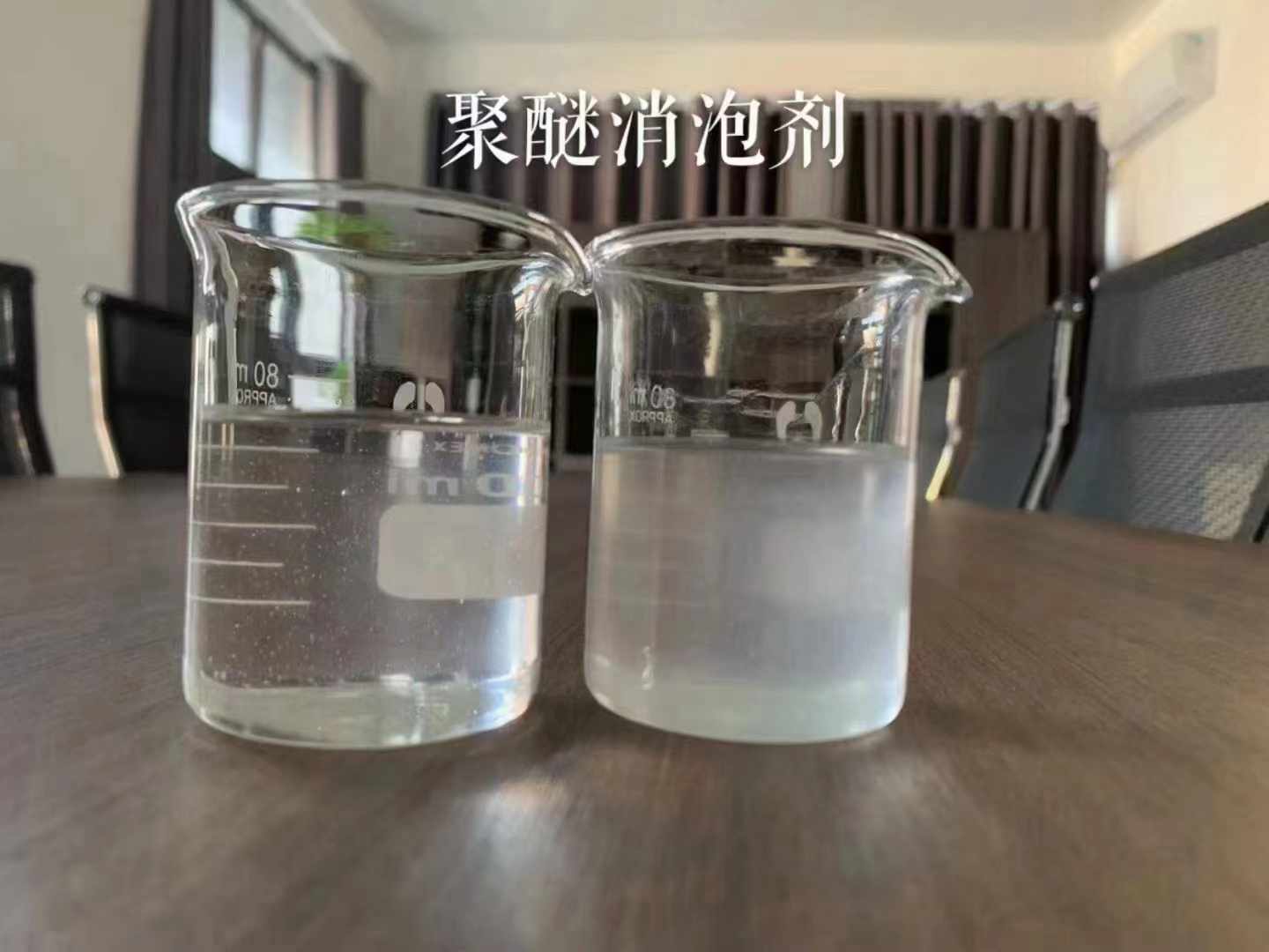 消泡劑廠誠信經(jīng)營質(zhì)檢合格出廠