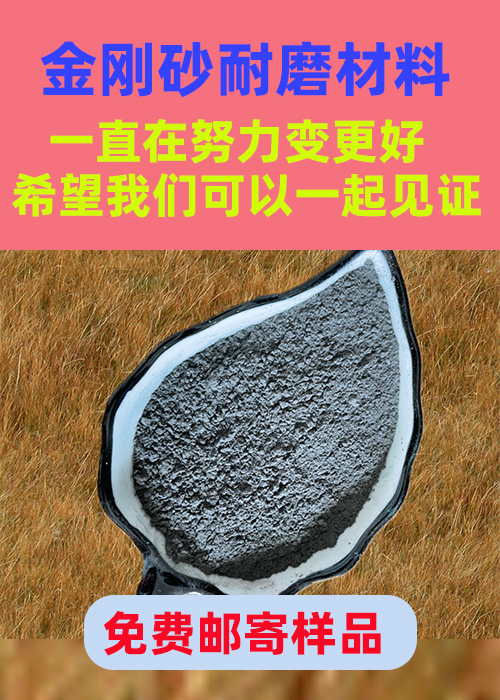 南明金剛砂耐磨材料金剛沙設(shè)計(jì)制造銷售服務(wù)一體