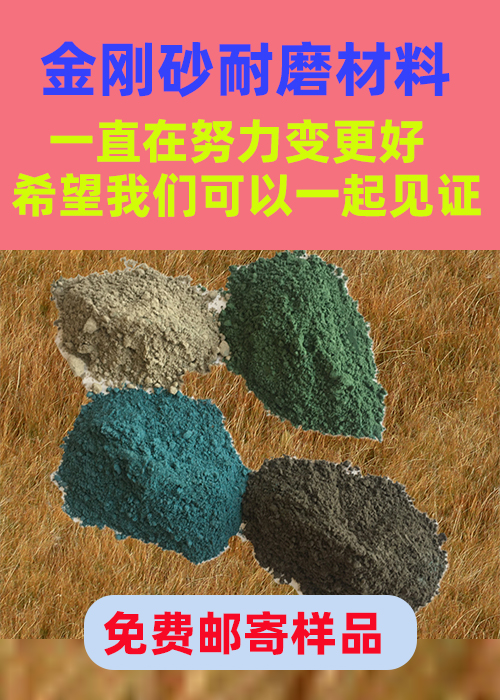 金塔金剛砂耐磨材料金剛沙耐磨材料專業(yè)生產(chǎn)設(shè)備