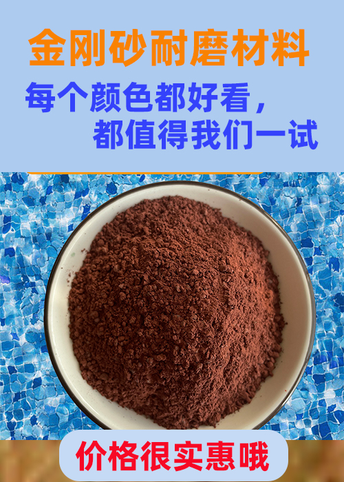 東昌府金剛砂耐磨材料,耐磨地坪金剛沙匠心制造