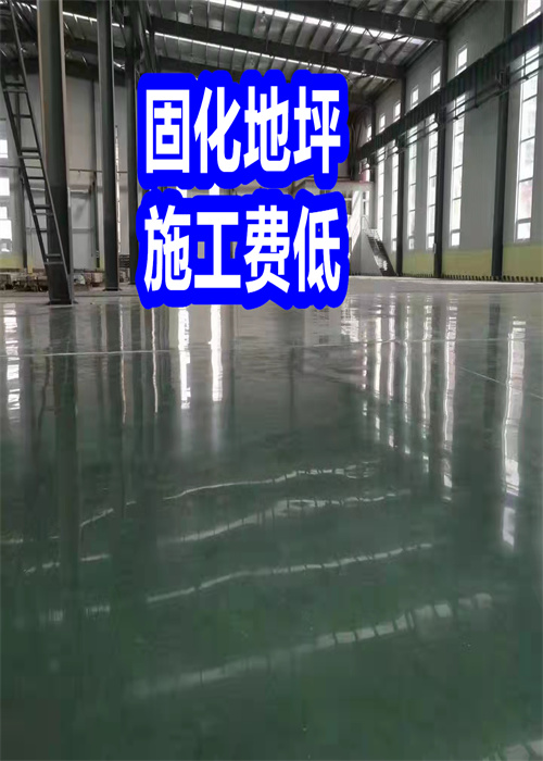 固化地坪-鋼化地坪專業(yè)生產(chǎn)團(tuán)隊(duì)