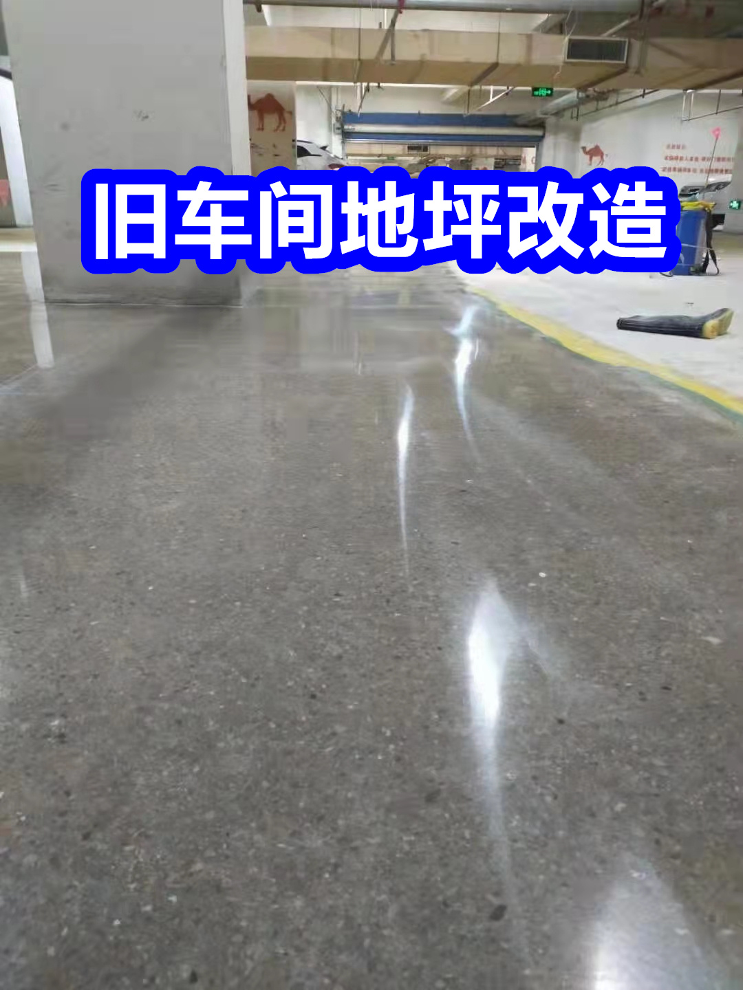 秦安固化地坪-水泥地面翻新歡迎來廠考察