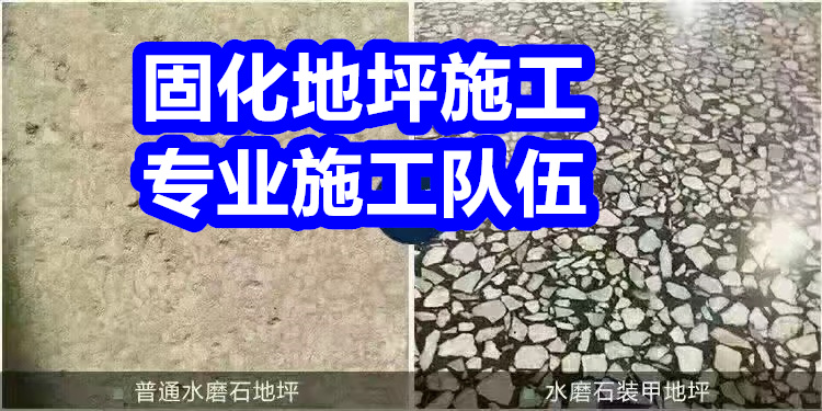 西安固化地坪固化地坪好品質(zhì)售后無憂