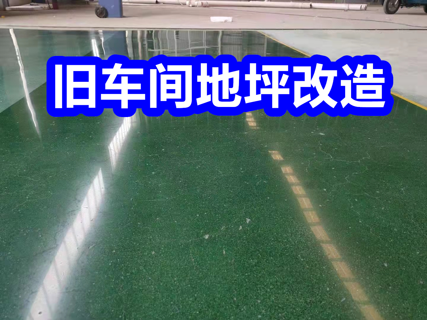 邵武固化地坪-無塵車間地坪廠家直銷大量現(xiàn)貨