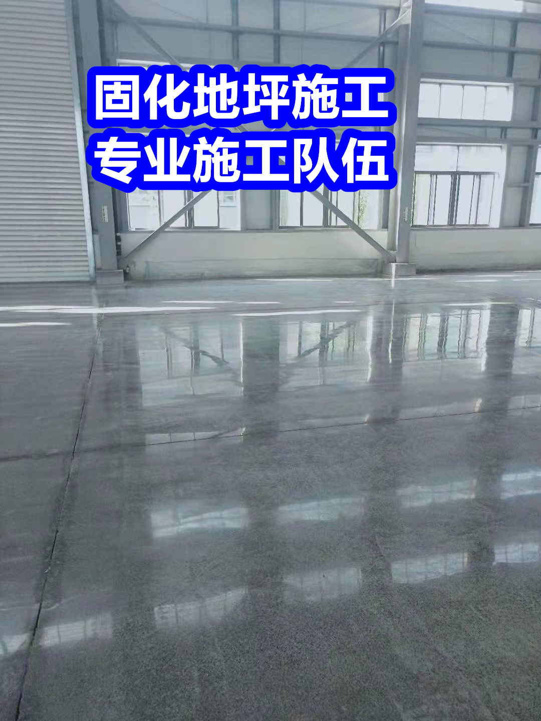 鄄城固化地坪,無塵車間地坪放心得選擇