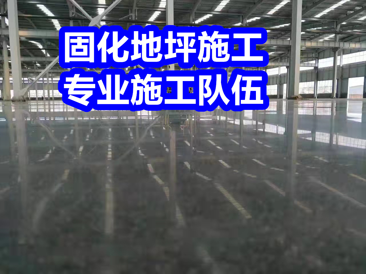 拉孜固化地坪固化地坪訂購