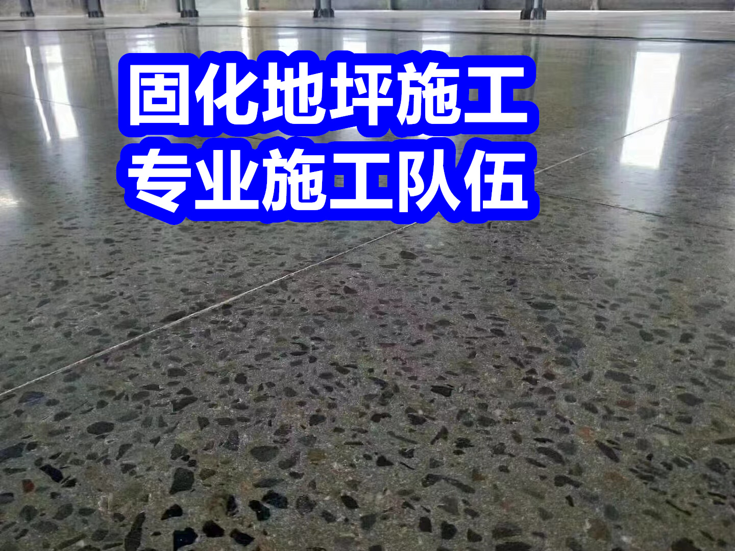 譙城固化地坪鋼化地坪現(xiàn)貨齊全售后無憂