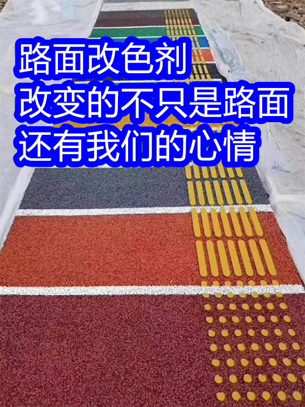 路面改色劑,路面改色劑質(zhì)優(yōu)價(jià)廉