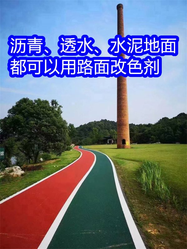余干路面改色劑透水地坪漆助您降低采購(gòu)成本