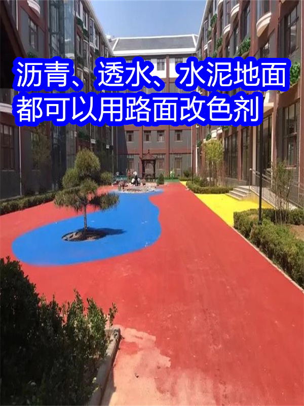 路面改色劑_路面改色漆一站式采購商家