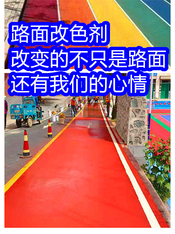 井岡山路面改色劑,瀝青路面噴漆改色符合行業(yè)標準