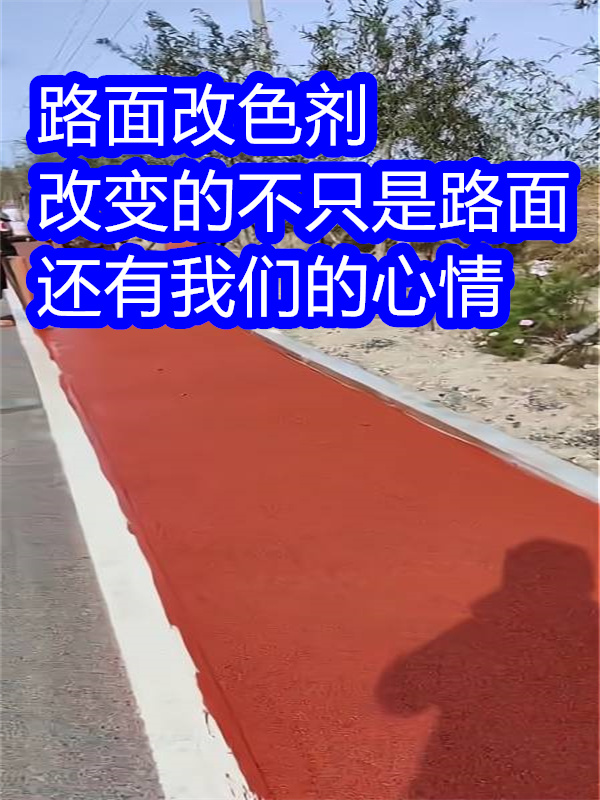 晉中路面改色劑聚氨酯罩面漆0中間商差價