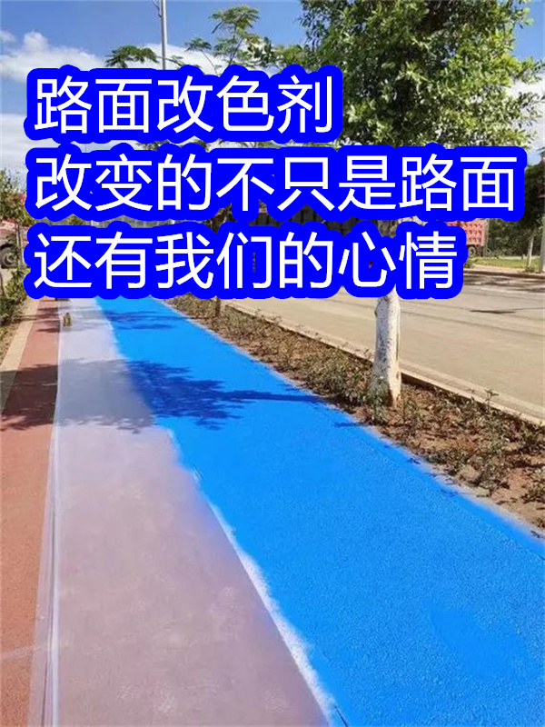 漣水路面改色劑透水地坪改色劑專注質(zhì)量