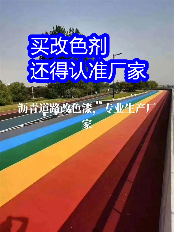 無棣路面改色劑_聚氨酯罩面漆優(yōu)勢