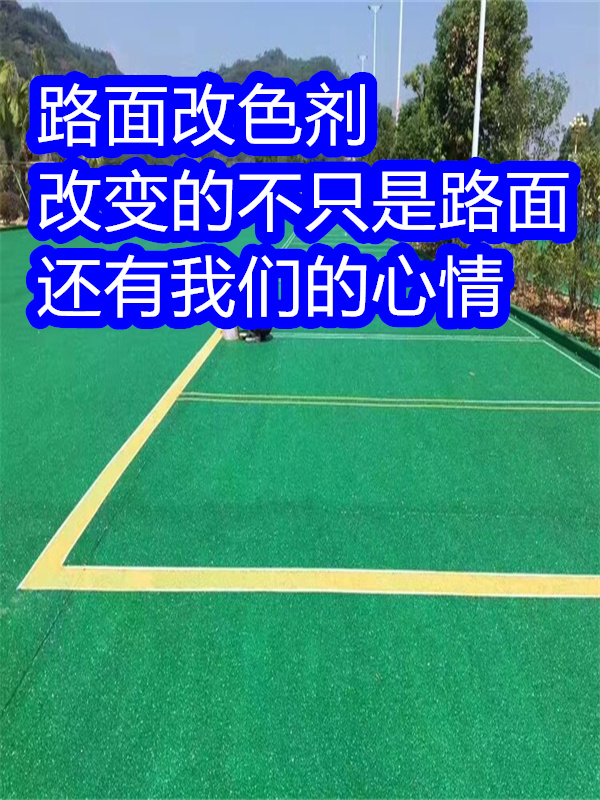龍港路面改色劑-瀝青路面改色劑質(zhì)量三包