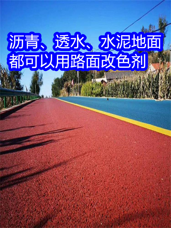 秀洲路面改色劑混凝土路面改色劑用途廣泛