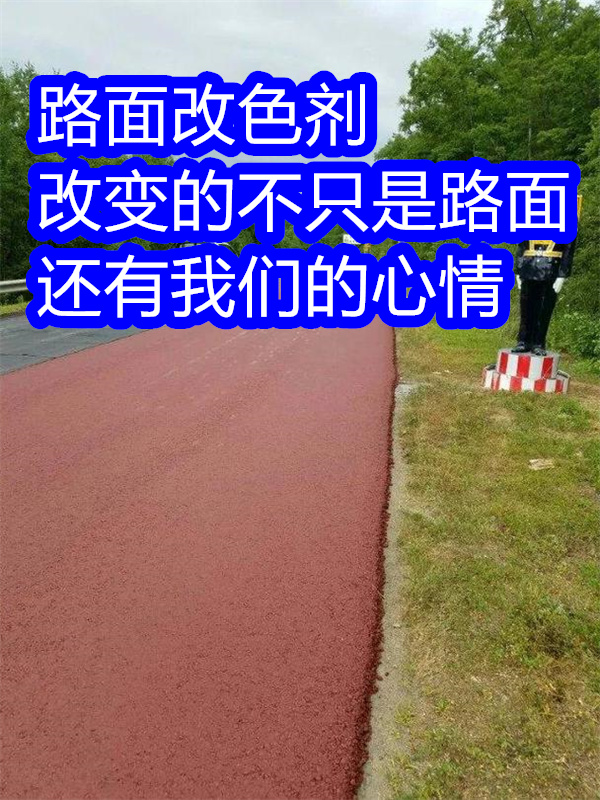 茂縣路面改色劑彩色路面保護(hù)劑放心得選擇
