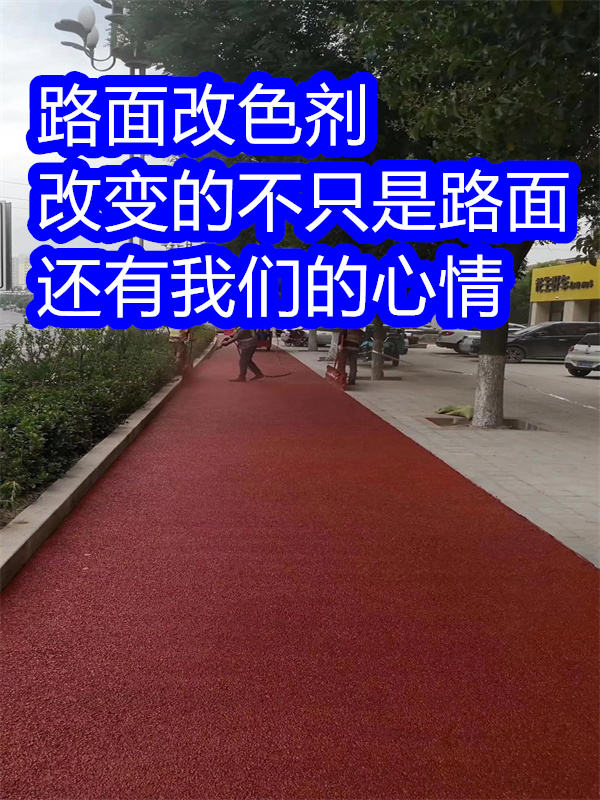源匯路面改色劑路面改色劑價格實惠工廠直供