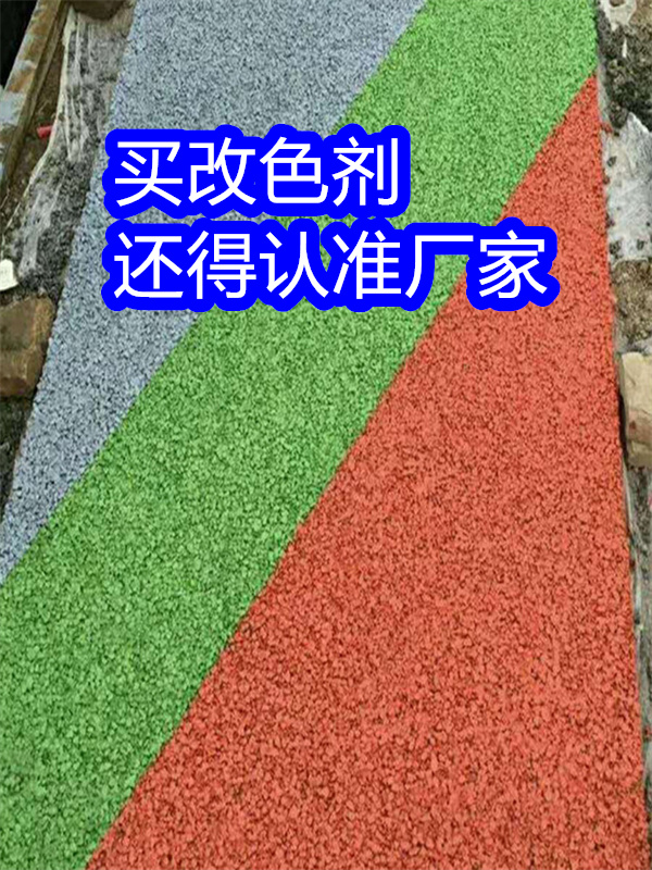 鐵東路面改色劑_彩色瀝青改色多年實力廠家