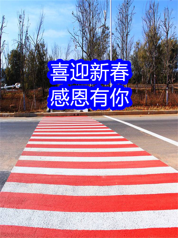 涿州路面改色劑瀝青路面噴漆改色品質(zhì)保障售后無憂