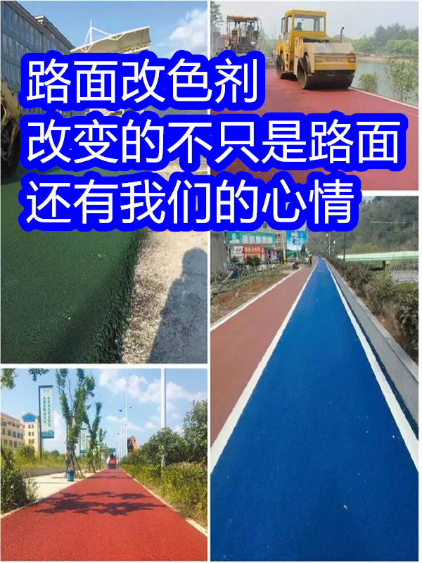 鄭州路面改色劑-馬路改色劑批發(fā)價(jià)格