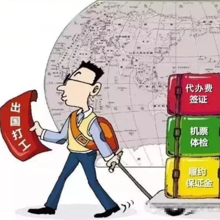 安陽勞務(wù)輸出公司出國務(wù)工精準(zhǔn)匹配對接
外派