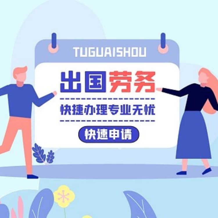 北海出國務(wù)工需要什么條件無憂出海

海外崗位