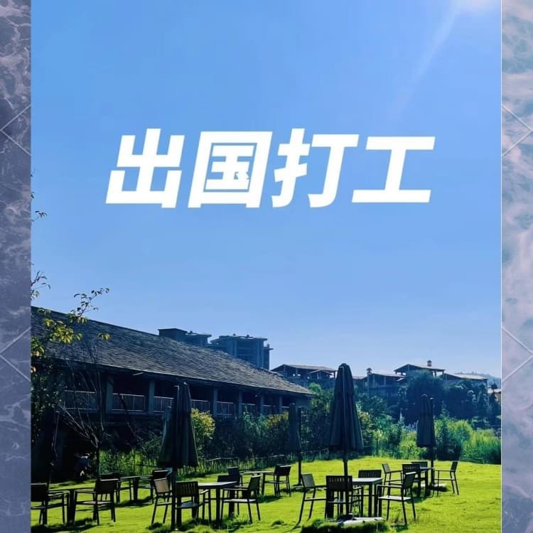 國際勞務年薪保底承潤